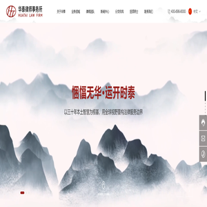 北京市华泰律师事务所-三十载铸就中国法治先锋