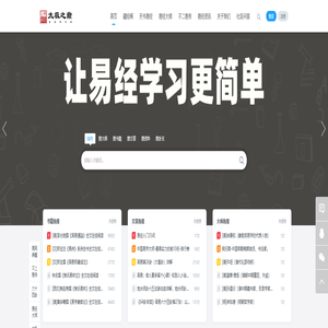 太极之巅易经网-易经全文64卦详解学习及周易经典注解专业查询网站