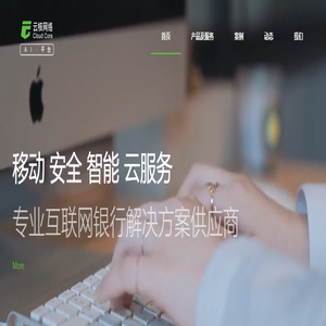 云核网络,专业的互联网银行解决方案供应商