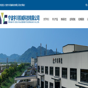 宁波宇川机械科技有限公司_官方网站