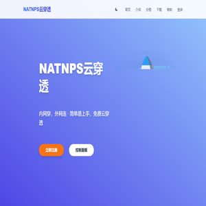 内网穿透-NATNPS云穿透-内网穿-外网连-简单易上手-免费云穿透