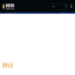 新源出品-新源国际控股（集团）有限公司