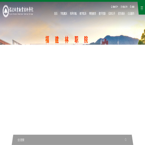 福建林业职业技术学院