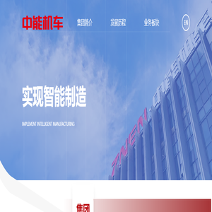 中能机车集团有限公司