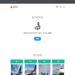 退役飞机交易平台-二手适航客机/报废飞机机壳改装酒店/拆解/运输/出售/购买-波音/空客