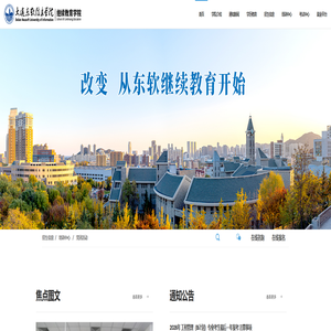 大连东软继续教育学院 – 招生微网站