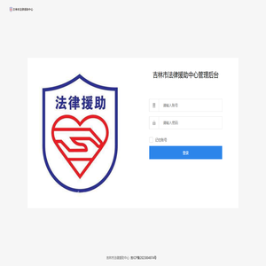 吉林市法律援助中心