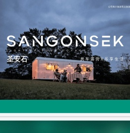 SANGONSEK-圣安石