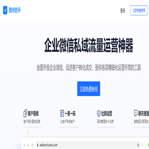 微伴助手 - 企业微信私域流量管理平台 - 企业微信SCRM