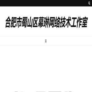 合肥市蜀山区幕琳网络技术工作室