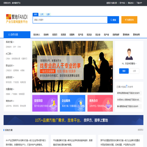 繁地平台-找商务合作,来繁地平台-高效/便捷/资源多。