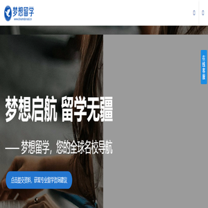 梦想留学-为梦想出发