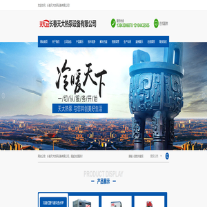 长春天大热泵设备有限公司
