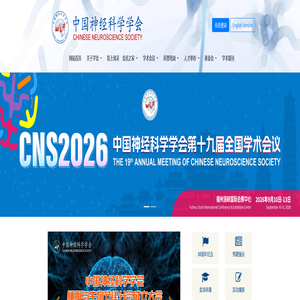 CNS中国神经科学学会