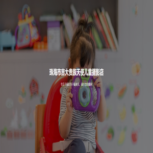 珠海市吉大贵族天使儿童摄影店 - 专业儿童摄影服务