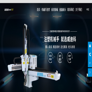 注塑机用单轴多轴伺服机械手-高速斜臂制造商-威迪科