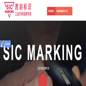 激光打标机_金属打标机_激光刻字机 - 西刻标识 | SIC Marking