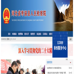 河北省枣强县人民检察院