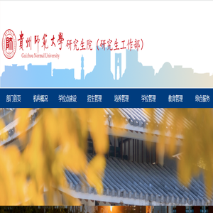 贵州师范大学研究生院