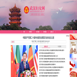 《武汉妇联》首页