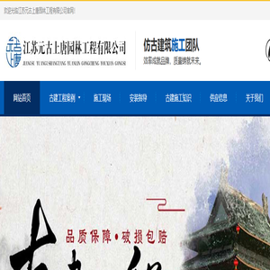 仿古建筑施工队-江苏元古上唐园林工程有限公司