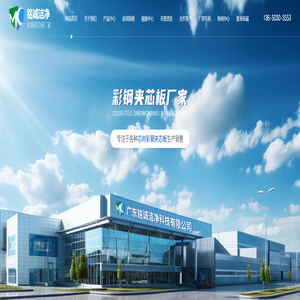 彩钢|岩棉|玻镁夹芯板厂家-手工净化板-广东铭诚洁净科技有限公司