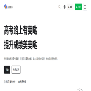 美哒题库 | 高考路上有美哒，提升成绩美美哒