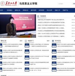 黑龙江大学马克思主义学院