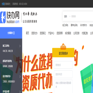 建筑资质代办_资质代办,转让,升级，增项一站式企业服务平台-快办网