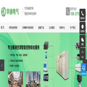 河南华迪电气有限公司 - 暖通空调智能控制综合服务商,提供暖通空调智能控制系统和相关产品