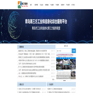 首页-青岛第三方工业和信息化综合服务平台