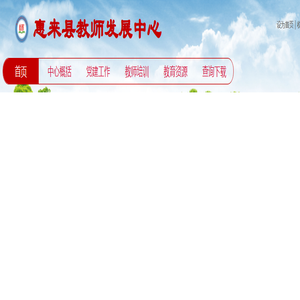惠来县教师发展中心