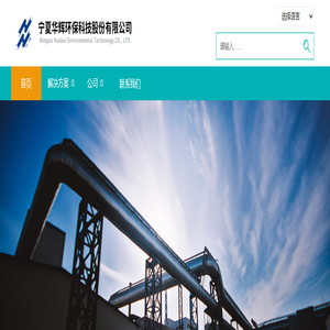 宁夏华辉环保科技股份有限公司