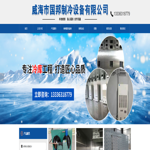 威海国邦_提供制冷设备维修和保养_冷库_超市冷藏_冷冻库安装_工业制冷设备服务_价格公道_威海市国邦制冷设备有限公司