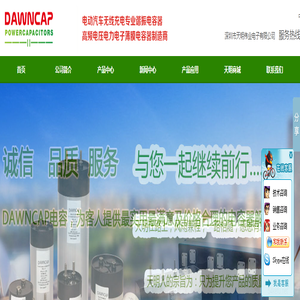 DAWNCAP, 工业电容器，谐振电容，电动汽车无线充电电容，交流电容，直流电容器，脉冲电容，金属膜电容，薄膜电容器，深圳市天明伟业电子有限公司,高频高压电力电子薄膜电容器制造商