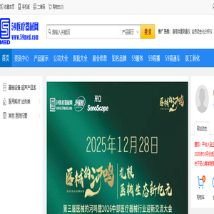 59医疗器械网|专注于构建医疗器械行业全球一站式交易与服务融合平台
