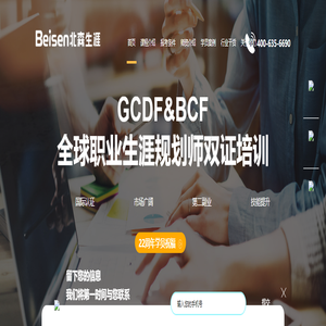 职业规划师_生涯规划师_全球职业规划师认证GCDF-北森生涯
