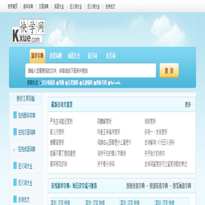 快学网_新华字典|词典|在线查字|词语大全|成语|近义词|反义词