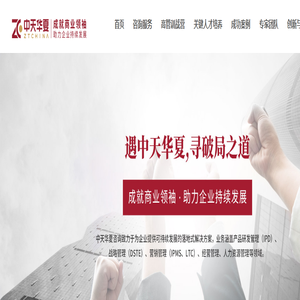 深圳中天华夏企业管理咨询有限公司-致力于为企业提供可持续发展的落地式解决方案，业务涵盖产品研发管理（IPD）、战略管理（DSTE）、营销管理（IPMS、LTC）、经营管理、人力资源管理等领域。