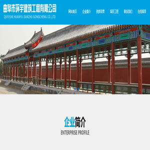 曲阜市环宇建筑工程有限公司
