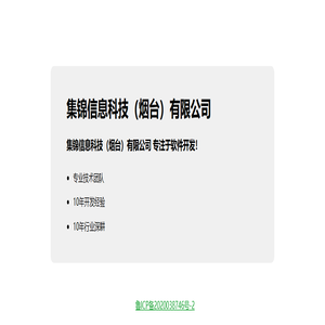 集锦信息科技（烟台）有限公司