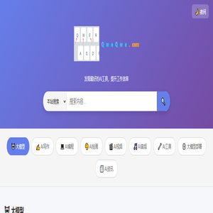 QweQwe.com - 国内优秀AI网站导航