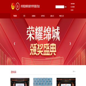 共青团绵阳城市学院委员会