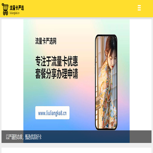 流量卡严选网 - 2025电信手机流量卡套餐分享