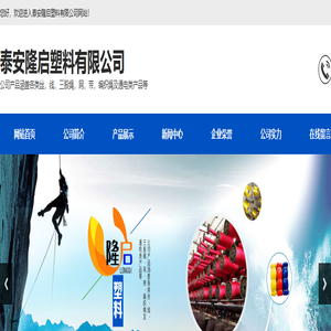 泰安隆启塑料有限公司-PE线,PE单丝,塑料绳,PP线,PP绳,渔网线,通电线