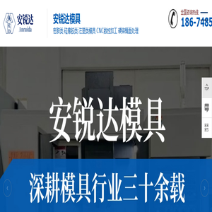 长沙安锐达模具 -湖南密胺模具设计、专业模具加工、厨具模具开发设计、植物纤维模具开发、硬铬电镀-安锐达模具