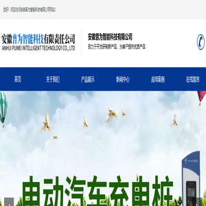 安徽充电桩厂家_合肥充电桩厂家--安徽普为智能科技有限公司