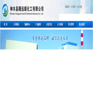 神木县腾远煤化工有限公司