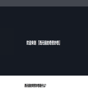 西元前的奇思妙想