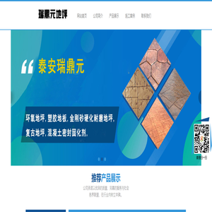 环氧地坪,塑胶地板,金刚砂硬化耐磨地坪,复古地坪,混凝土密封固化剂,泰安瑞鼎元地坪工程有限公司